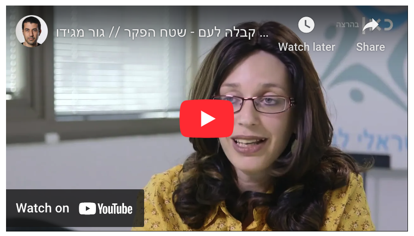 תחקיר קבלה לעם - שטח הפקר // גור מגידו