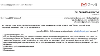 Переписка от 7 сентября 2016 года: ученик Игорь Алёшин жалуется Михаэлю Лайтману на ложь внутри системы «Бней Барух»